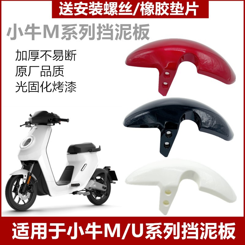 适用小牛电动车M+外壳MQis前泥洼MQi2前轮挡泥板M2水转印前挡泥板