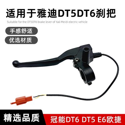 适用雅迪电动车鼓刹手柄冠能DE3DM3DE1DT6DT5 E6 T5 T7飞虎左刹把