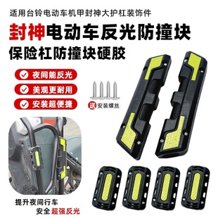 适用铃木UHR150保险杠防撞块望江AFR125电摩踏板车护杠UY保护防摔