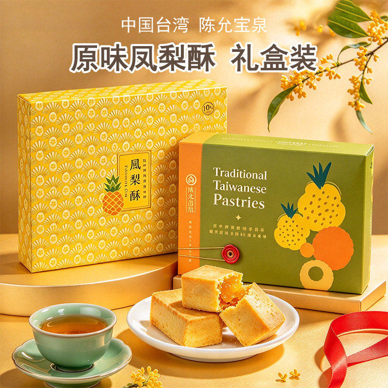 台湾进口陈允宝泉原味凤梨酥百年老店传统手工糕点婚庆礼盒伴手礼