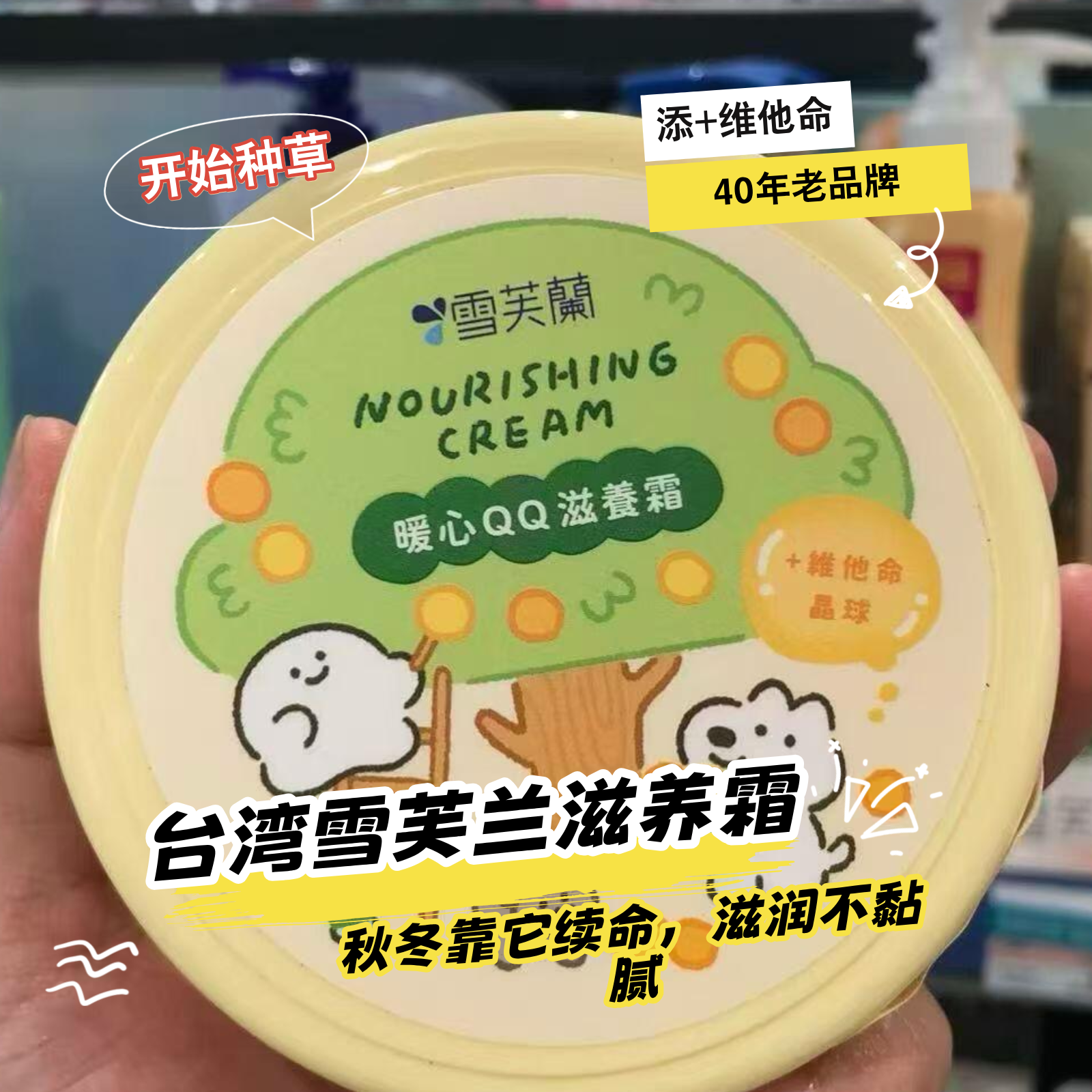 台湾采购雪芙兰滋养霜樱花小苍兰薰衣草芦荟露绵羊油120g