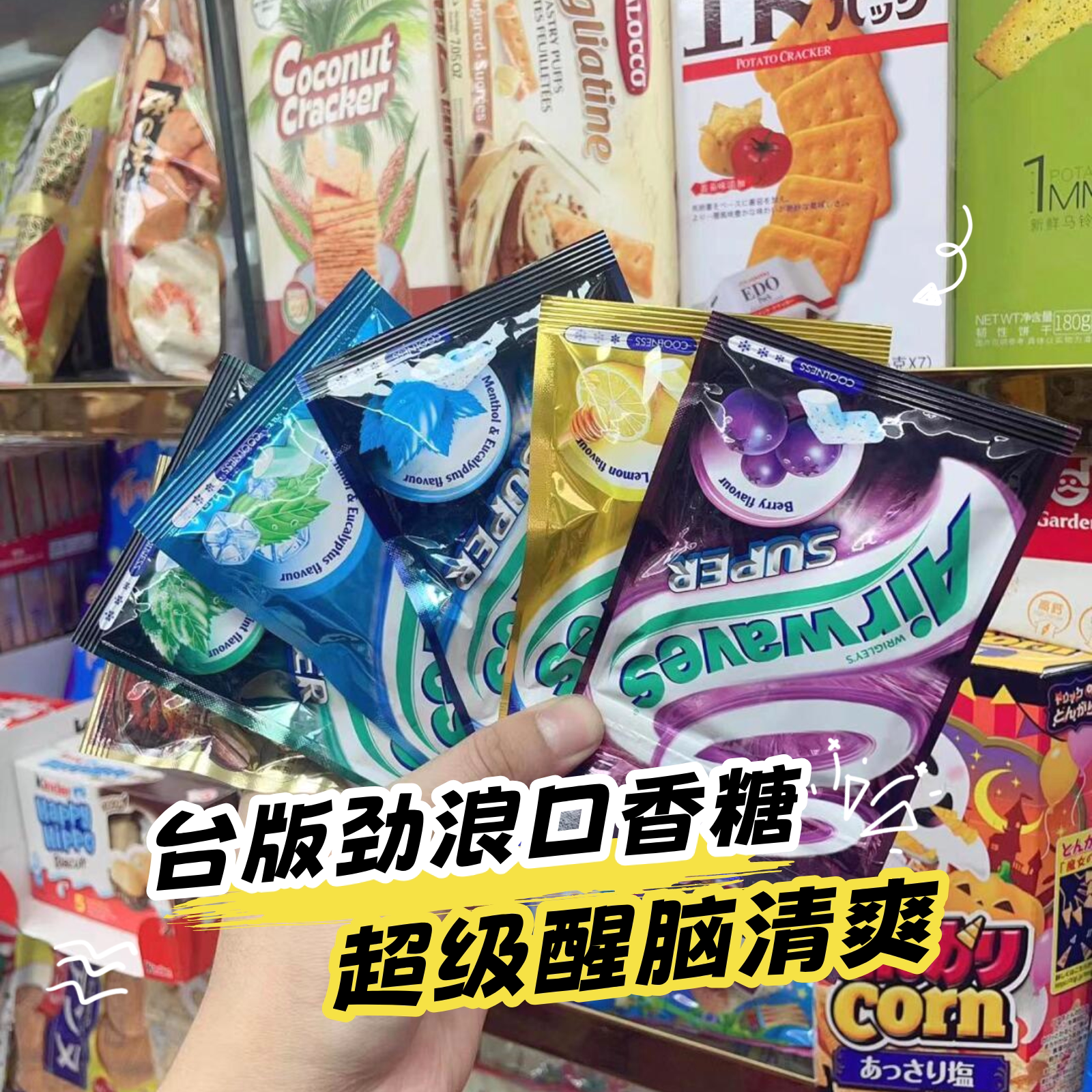 台湾代购airwaves劲浪无糖口香糖超凉醒脑神器打工人学生党网红持