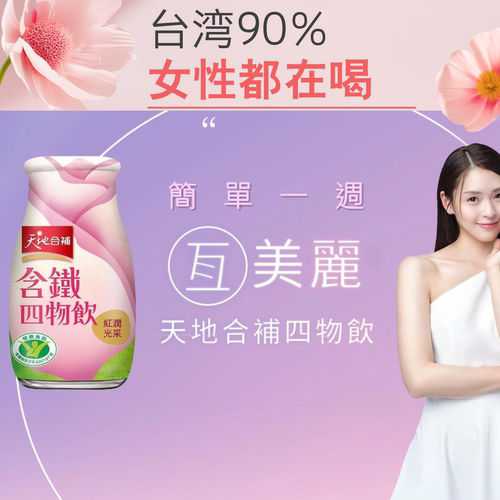 天地合补四物饮含铁玫瑰滋养美颜