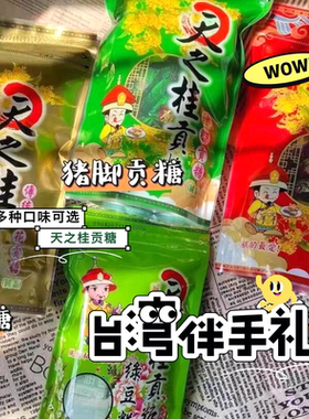 台湾代购特产天之桂贡糖综合贡糖猪脚贡糖软贡糖黑芝麻贡糖花生酥