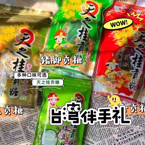 台湾代购特产天之桂贡糖