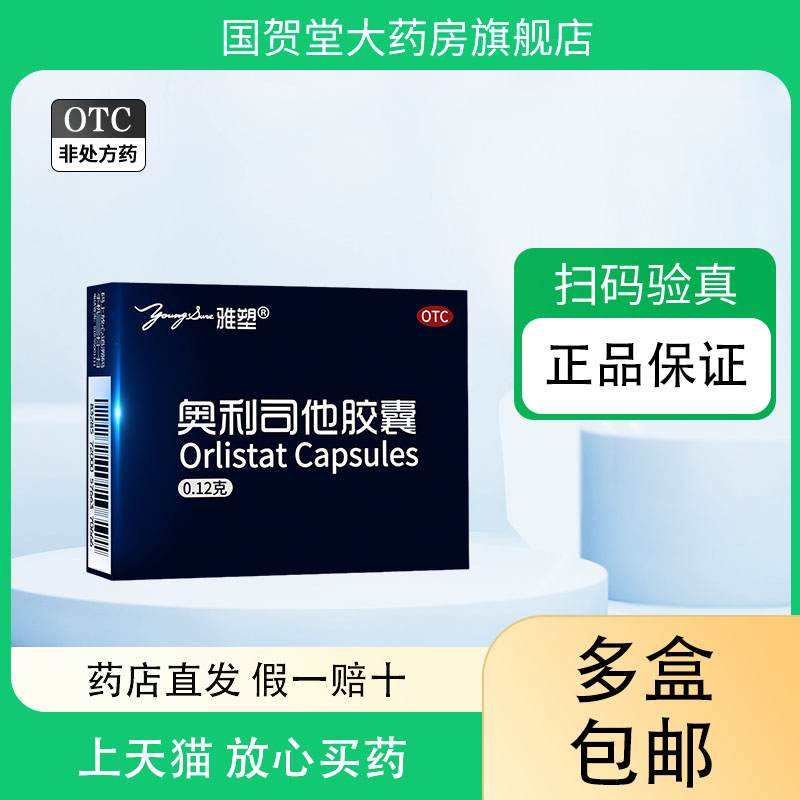 雅塑奥利司他胶囊0.12g*3粒正品国贺堂官方旗舰店肥胖体重超重者