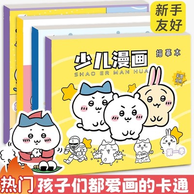 吉伊卡哇描摹本简笔画入门画画本