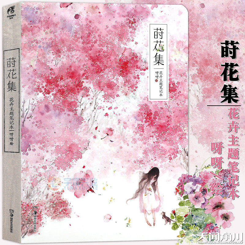 正版 莳花集 花卉主题笔记本 呀呀插画集画匣子古风动漫画绘本艺术美术绘画画本学生素描本创意DIY涂鸦日记本记事簿笔记本天闻角川