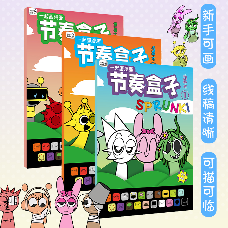 Sprunki节奏盒子描摹本画画本儿童卡通线稿临摹控笔练习绘画本图画本手绘涂色本