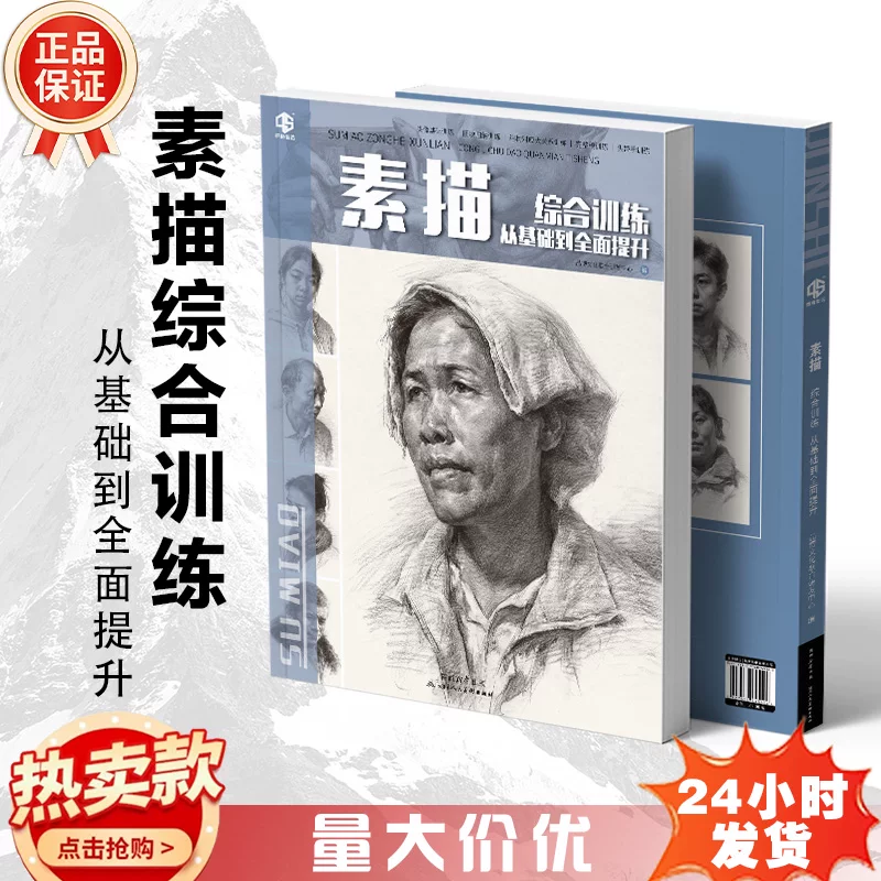 素描综合训练从基础到全面提升2026品博文化五官结构头像步骤解析技法教学照片造型范画对画训练考题模拟教程书