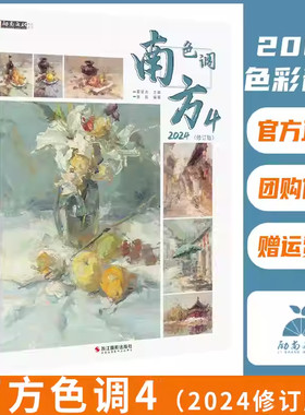 南方色调4修订版励尚文化2024色彩静物第四季色彩基础画面解析黑白稿色稿完整稿临摹写生素材美术高考教材书籍