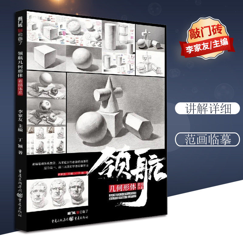 【团购优惠】领航几何形体素描体系 2020敲门砖丁颖单个组合素描几何体静物石膏头像临摹范本画册结构对应明暗石膏像五官美术高考
