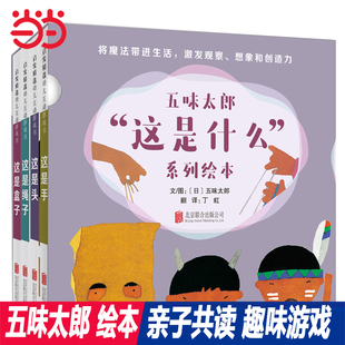 当当网正版五味太郎绘本 这是什么系列4册 小金鱼逃走了作者的绘本 启发精装图画书0-3-6周岁亲子阅读幼儿启蒙认知宝宝睡前故事书