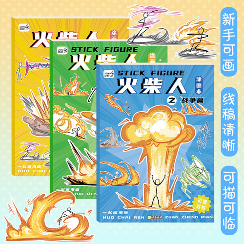 火柴人描摹本漫画卡通线稿临摹画册3-6岁儿童基础入门素描画画本幼儿园男孩控笔训练涂色本