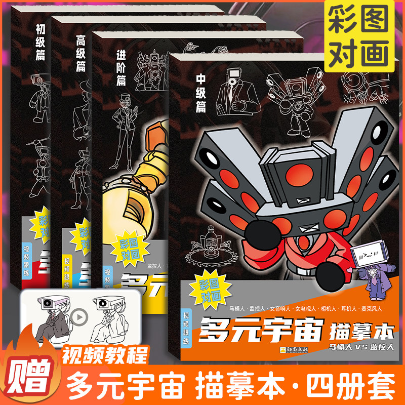 监控人与马桶人多元宇宙动漫描摹本控笔画画本绘画本小学生素描本儿童简笔画泰坦时王描画本自学零基础图画本,书籍/杂志/报纸,期刊杂志,淘宝优惠券,粉丝福利购,淘宝优惠卷