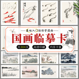 国画临摹卡5本套装 齐白石山水画集画册绘画教程美术书画画入门自学零基础作品集素材书