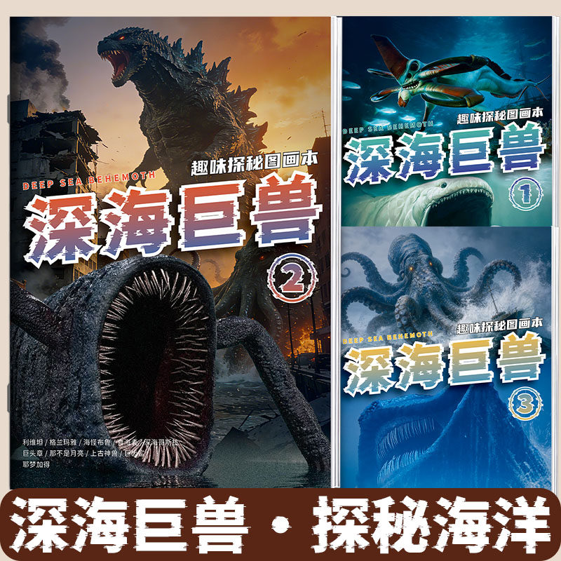 深海巨兽描摹本格兰玛雅利维坦海怪布鲁画画本儿童线稿涂色本填色绘画本儿童趣味探险图画本画画本小学生专用图片