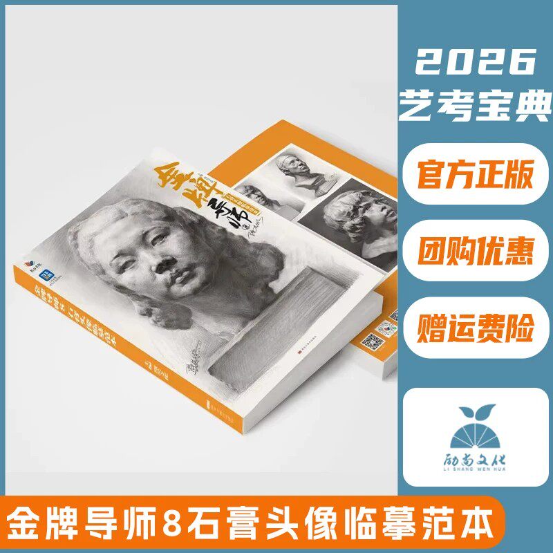 金牌导师8石膏头像临摹范本 2026烈公文化陈洪彬素描头像入门五官团块挂像铺色大关系完整稿对临美术高考联考教材教程书籍