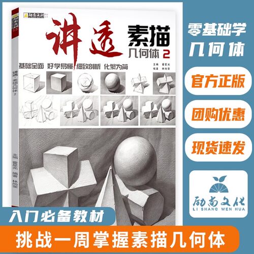讲透素描几何体2 石膏几何体静物临摹书画册美术生专用铅笔画初学者自学绘画临摹本一本通联考教程
