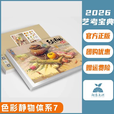 色彩静物体系7 2026烈公文化陈明色彩基础单体组合水果蔬菜花卉杂物完整稿对照临摹范本写生素材美术高考联考教材教程画册水粉书籍