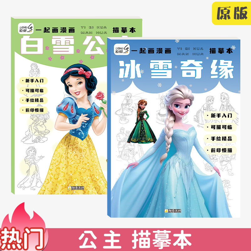 艾莎白雪公主描摹本动漫线稿入门临摹画册涂色绘画本幼儿园儿童画画本冰雪奇缘分步学画画简笔画控笔训练