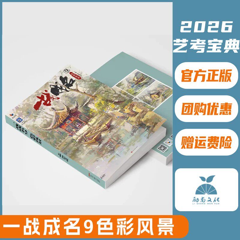 一战成名9色彩风景 2026烈公文化易平丹色彩风景场景写生临摹范本色调构建单体完整范画对照美术高考联考教材教程水粉书籍