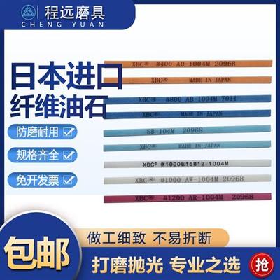 日本XBC锐必克纤维油石模具抛光油石条1004 1006 1010系列 省模用