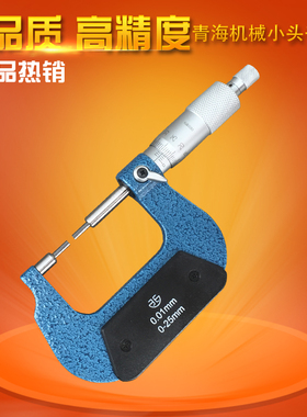 青海青量小头机械外径千分尺0-25 25-50 0.01Qmm花键圆柱头千分卡