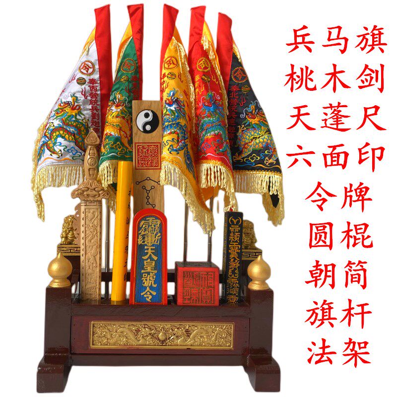 道家法器全套传度四件套天蓬尺y桃木剑令旗朝简五营旗兵马旗法器