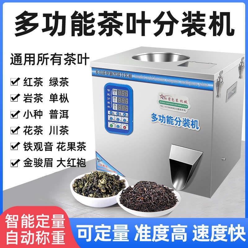 茶叶分装机铁观音大红袍金骏眉红茶绿茶岩茶多功能称重定量罐装机
