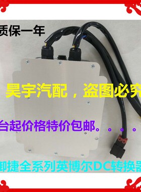 适用于御捷电动汽车转换器御捷DC2250-12转换M器御捷Q5Q6Q8Q9电源