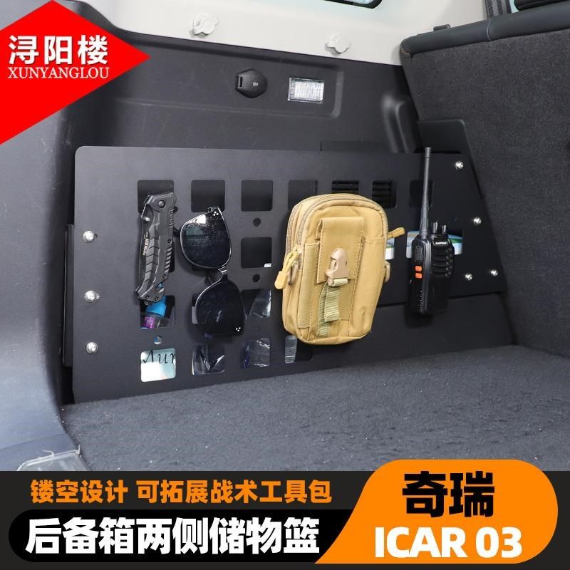适用于24-25款奇瑞ICsAR 03后备箱侧边储物篮拓展挂包支架改装配,汽车用品/电子/清洗/改装,车载收纳箱/袋/盒,淘宝优惠券,粉丝福利购,淘宝优惠卷