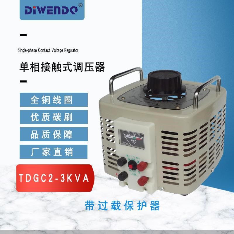 迪文单相调压变压器3000W接触式调压器TDGC2-3KVA/3SKW输出0-250V