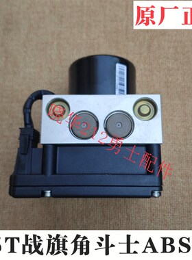 1.5T2023CK 2024 2033战旗角斗士PABS泵战旗ABS总成