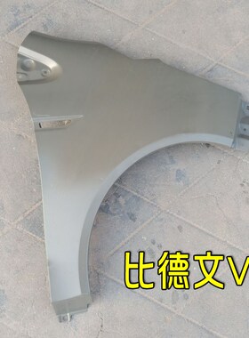 比德文V7电动汽车轿车前叶u子板 翼子板 钣金件 比德文V7电动四轮