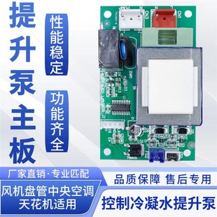 风机盘管天花机冷凝水提升泵控制主板中央空调排水模块线路电脑板