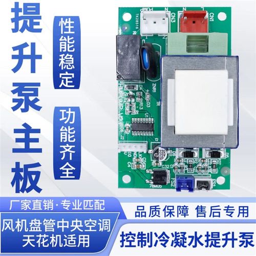 风机盘管天花机冷凝水提升泵控制主板中央空调排水模块线路电脑板
