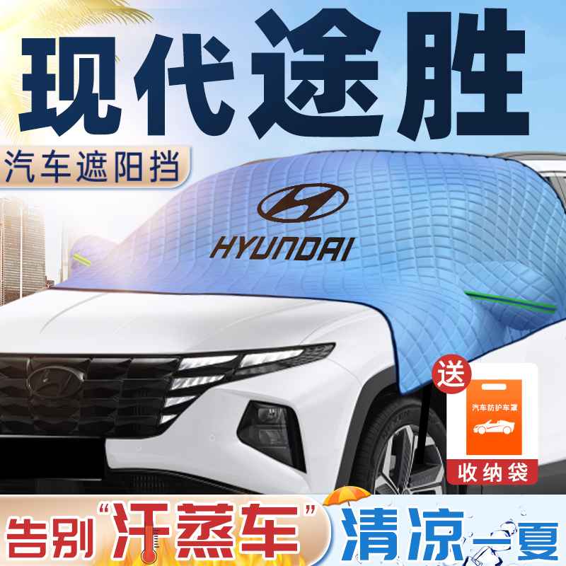 2023款d北京现代途胜l遮阳挡前挡风玻璃板罩防晒隔热汽车用品配件