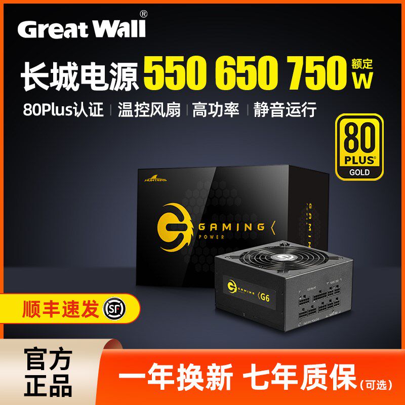 长城电源650W G6金牌全模组P6/X6/G7额定750W主机台式机电脑电源