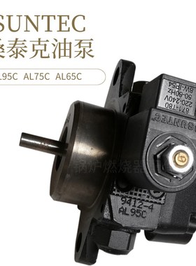 SUNTEC桑泰克AL95C9412燃烧机轻油泵AL75C9411利雅路AL65C9410