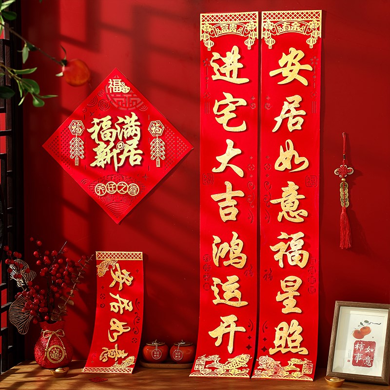 乔迁之喜对联新居j入户门大尺寸门贴磁吸2024新房搬家入宅绒布高