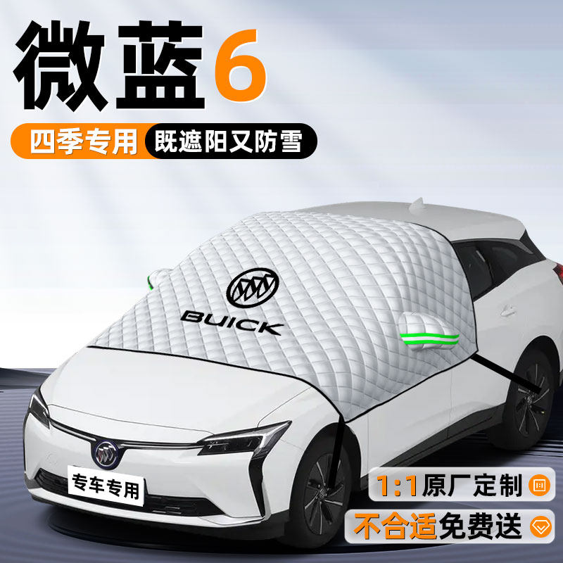 微蓝6前挡风玻璃遮阳挡防晒隔热板遮雪挡防冻防雪罩伞帘车衣车罩.