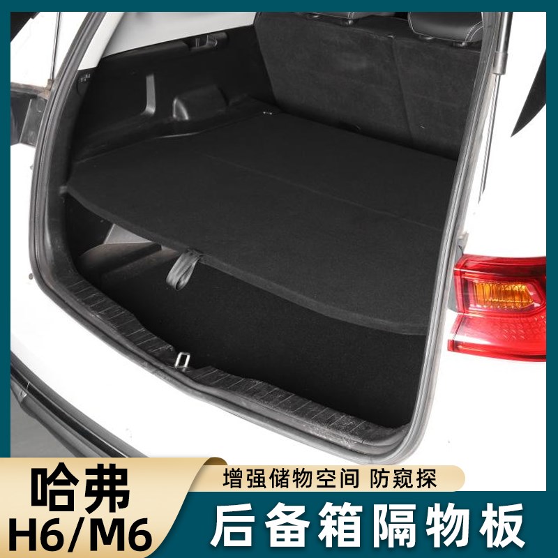 11-19款哈弗H6 升级版 运动版后备箱中隔I板M6 PLUS置物隔物板挡