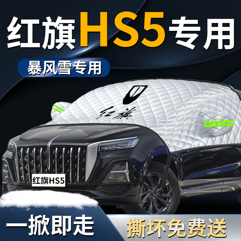 红旗hs5遮阳挡伞专用23款2023汽车车衣车罩防晒罩隔热前挡风玻璃