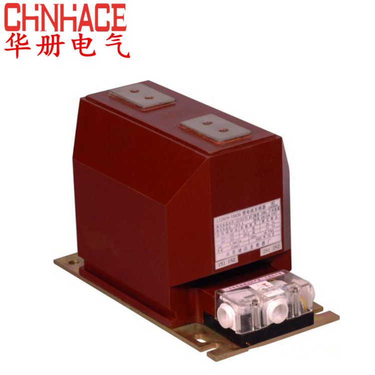华册电气LZZBJ9-10B户内高压电流互感器品质保证厂家直销