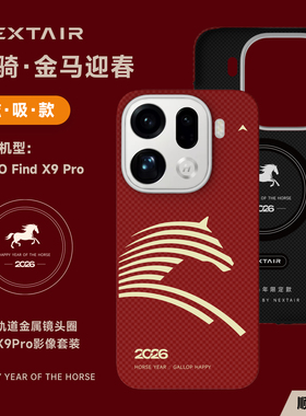 NEXTAIR轻如适用于OPPOFindX9Pro轻骑马年手机壳哈苏增距镜影像套装霍尔磁吸快充超轻薄凯夫拉芳纶纤维保护套