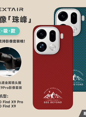 NEXTAIR轻如适用于OPPOFindX9Pro影像珠峰手机壳X8Ultra霍尔磁吸无线快充超轻薄凯夫拉芳纶纤维裸机保护套