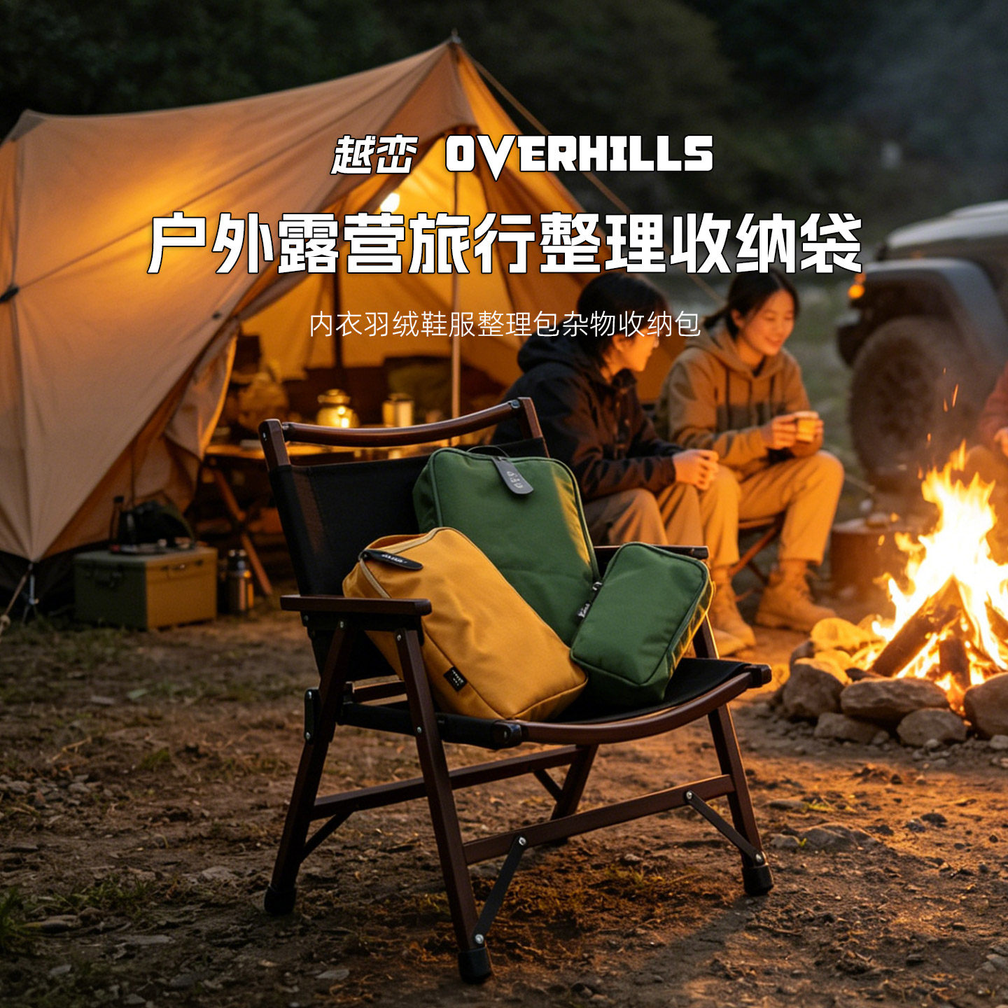Overhills露营旅行整理收纳袋