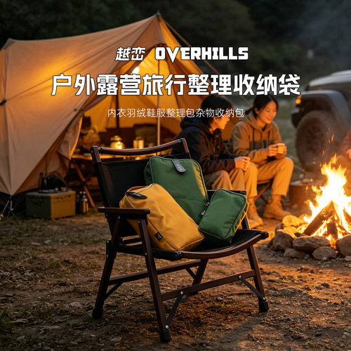 Overhills露营旅行整理收纳袋