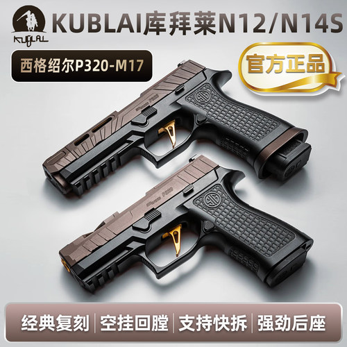 库拜莱品牌玩具枪官方正品P320-M17金属玩具N12N14幽灵手枪可快拆